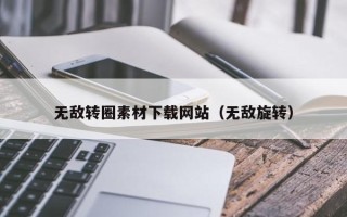 莘县无敌转圈素材下载网站（无敌旋转）